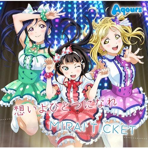 [CD]/Aqours/TVアニメ『ラブライブ！サンシャイン!!』挿入歌シングル：想いよひとつになれ...