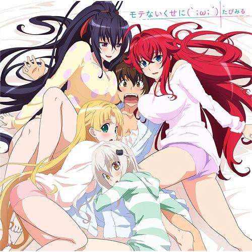 [CD]/たぴみる/TVアニメ『ハイスクールD×D HERO』EDテーマ: モテないくせに(｀;ω;...