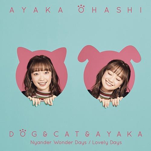 【送料無料】[CD]/大橋彩香/TVアニメ『犬と猫どっちも飼ってると毎日たのしい』主題歌シングル: ...