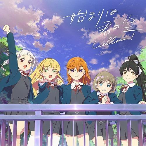 【送料無料】[CD]/Liella!/『ラブライブ! スーパースター!!』「始まりは君の空」 私を叶...