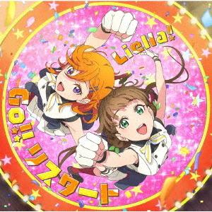 [CD]/Liella!/TVアニメ『ラブライブ! スーパースター!!』2期 第1話挿入歌/第3話挿...