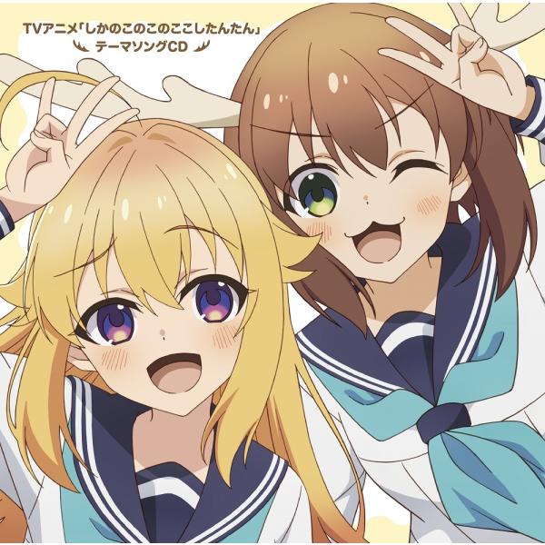 [CD]/シカ部 [鹿乃子のこ (CV: 潘めぐみ)、虎視虎子 (CV: 藤田咲)、虎視餡子 (CV...