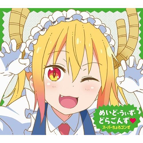 【送料無料】[CD]/スーパーちょろゴンず/TVアニメ『小林さんちのメイドラゴンS』ED主題歌: め...