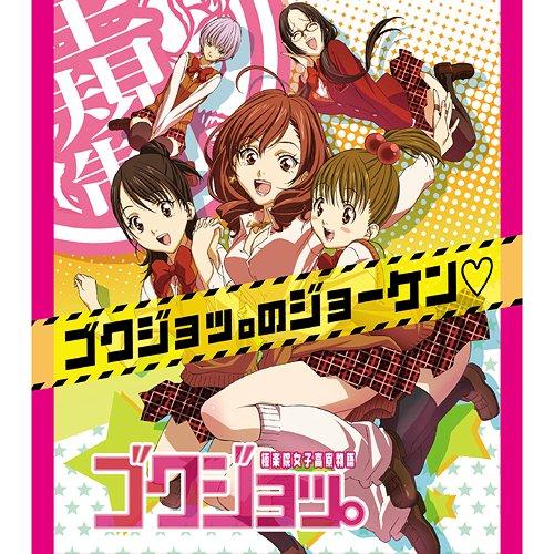 [CDA]/アニTVアニメ『ゴクジョッ。〜極楽院女子高寮物語〜』主題歌: 極・女おーヴぁーどらいぶ ...