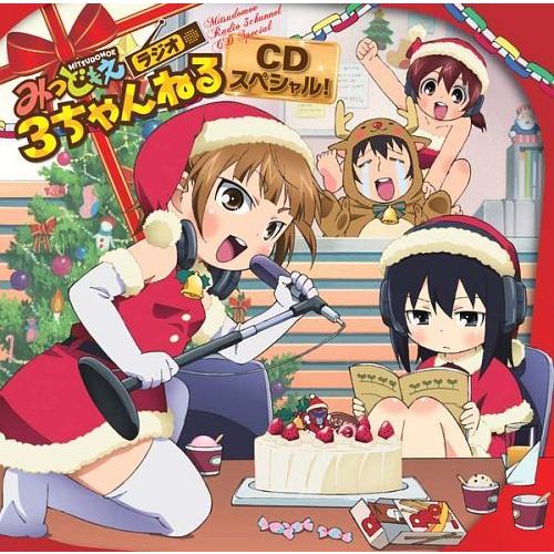 【送料無料】[CD]/ラジオCD (高垣彩陽、明坂聡美、戸松遥、他)/WEBラジオ みつどもえラジオ...