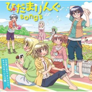 【送料無料】[CD]/アニメ/ひだまりんぐsongs 〜ひだまりスケッチ×☆☆☆ キャラクターソング集〜