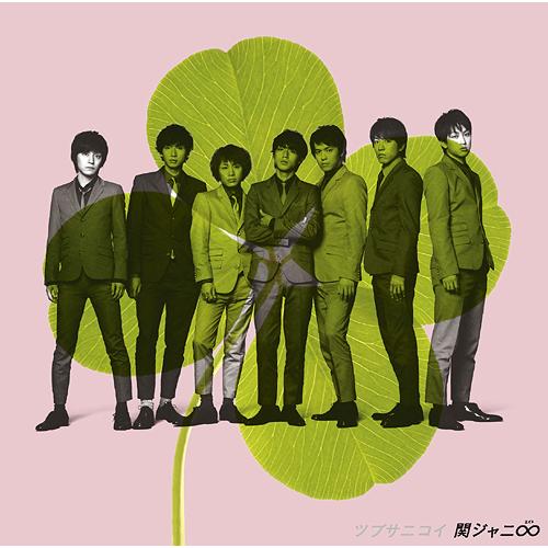 販売期間2019年07月12日まで/[CD]/関ジャニ∞/ツブサニコイ