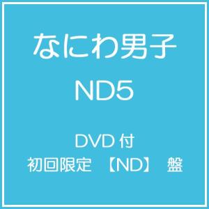 [CD]/なにわ男子/ND5 [DVD付初回限定【ND】盤]