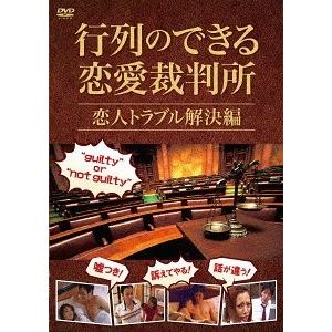 【送料無料】[DVD]/オリジナルV/行列のできる恋愛裁判所 恋人トラブル解決編