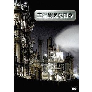 【送料無料】[DVD]/バラエティ/工場萌えな日々