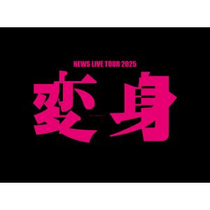 【送料無料】[Blu-ray]/NEWS/NEWS LIVE TOUR 2025 変身 [初回盤]