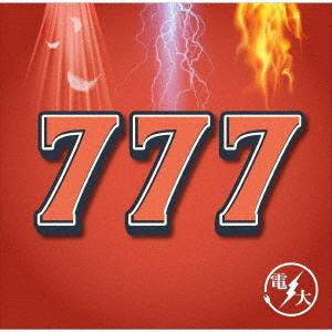 【送料無料】[CD]/電大/777