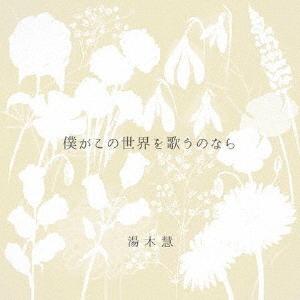 【送料無料】[CD]/湯木慧/僕がこの世界を歌うのなら