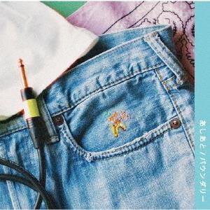 【送料無料】[CD]/バウンダリー/あしあとの商品画像