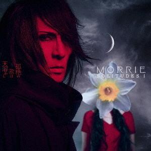 【送料無料】[CD]/MORRIE/SOLITUDES I: 孤絶の歌は天溶かし