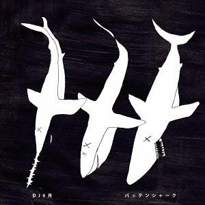 【送料無料】[CD]/DJ6月/バッテンシャーク