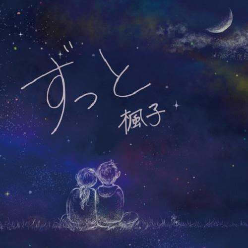 [CD]/楓子/「ずっと」