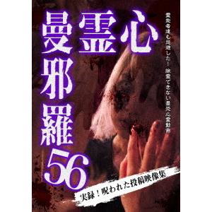 【送料無料】[DVD] ドキュメンタリー 心霊曼邪羅 56の買取情報