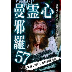 【送料無料】[DVD] ドキュメンタリー 心霊曼邪羅 57の買取情報