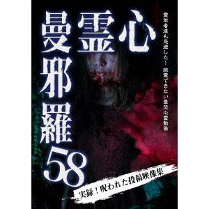 【送料無料】[DVD] ドキュメンタリー 心霊曼邪羅 58の買取情報
