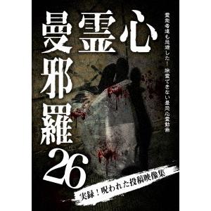 【送料無料】[DVD]/ドキュメンタリー/心霊曼邪羅 26