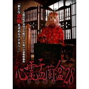 【送料無料】[DVD] ドキュメンタリー 心霊盂蘭盆 28の買取情報