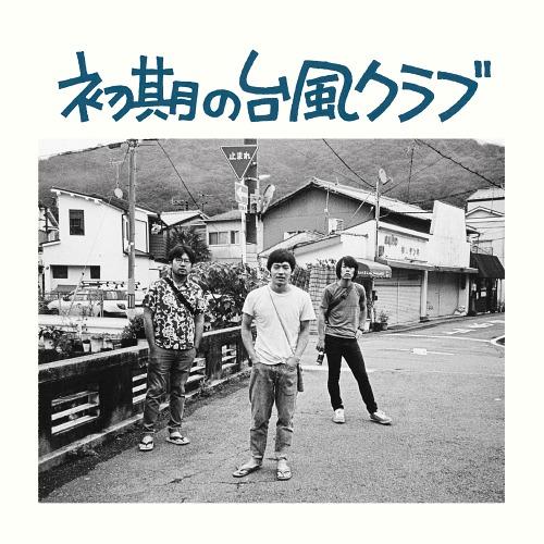 【送料無料】[CD]/台風クラブ/初期の台風クラブ