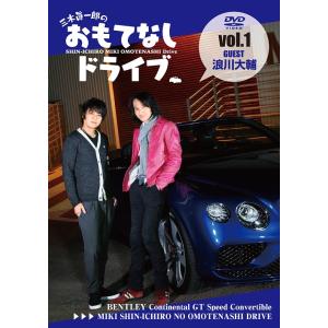 【送料無料】[DVD]/バラエティ (三木眞一郎)/三木眞一郎のおもてなしドライブ Vol.1 浪川...