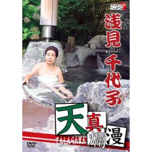 【送料無料】[DVD]/バラエティ/浅見千代子「天真爛漫」