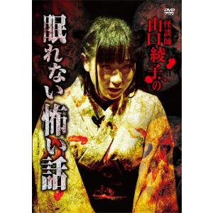 [DVD]/オリジナルV/怪談師 山口綾子の眠れない怖い話