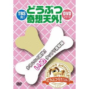 [DVD]/趣味教養/TBS発!「どうぶつ奇想天外!」DVDシリーズ かわいい! 愉快! いぬタップ...