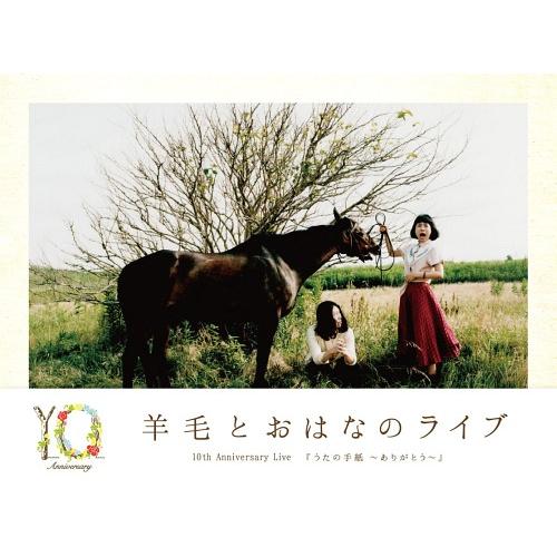 【送料無料】[DVD]/羊毛とおはな/羊毛とおはなのライブ 10th Anniversary Liv...