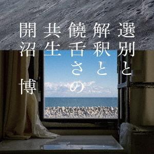 【送料無料】[CD]/開沼博/選別と解釈と饒舌さの共生