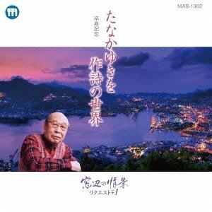 【送料無料】[CD]/オムニバス/たなかゆきを作詩の世界〜窓辺の情景リクエスト +1