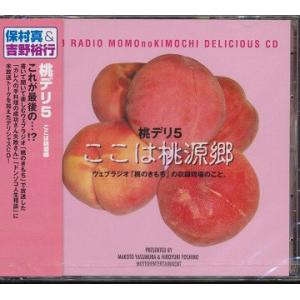 【送料無料】[CD]/ラジオCD (吉野裕行、保村真)/ウェブラジオ 桃のきもち・デリシャスCD 桃...