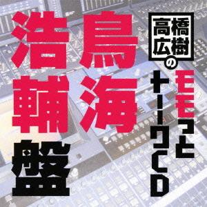 【送料無料】[CD]/ラジオCD (高橋広樹、鳥海浩輔)/高橋広樹のモモっとトーークCD 鳥海浩輔盤