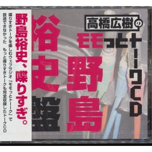 【送料無料】[CD]/ラジオCD (高橋広樹、野島裕史)/高橋広樹のモモっとトーークCD 野島裕史盤