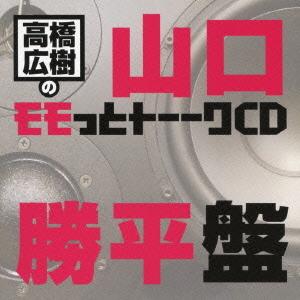 【送料無料】[CD]/ラジオCD (高橋広樹、山口勝平)/高橋広樹のモモっとトーークCD 山口勝平盤