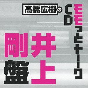 【送料無料】[CD]/ラジオCD (高橋広樹、井上剛)/高橋広樹のモモっとトーークCD 井上剛盤