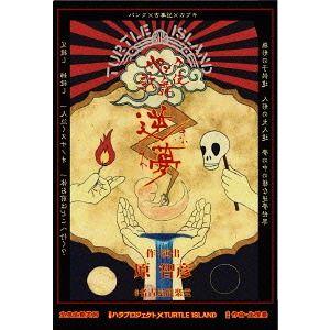 【送料無料】[DVD]/舞台/パンク歌舞伎「逆夢」