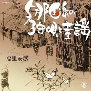 【送料無料】[CD]/福里安展/与那国島の子守唄と童謡