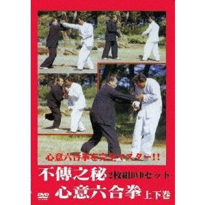 【送料無料】[DVD]/武術/2枚組DVDセット 不傳之秘 心意六合拳 上下巻