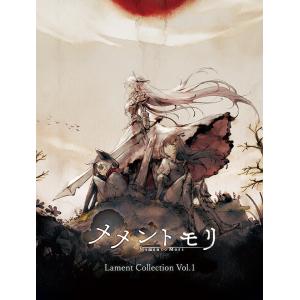 /ゲーム ミュージック/メメントモリ Lament Collection Vol.1