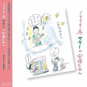 【送料無料】[CD]/安保由夫/1999年サマーの安保ちゃん