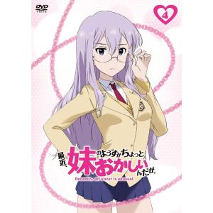 /アニメ/最近 妹のようすがちょっとおかしいんだが。 第4巻