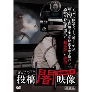 【送料無料】[DVD]/邦画/投稿 闇映像 劇場版解禁