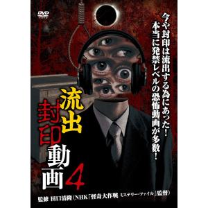 【送料無料】[DVD] ドキュメンタリー 流出封印動画 4の買取情報