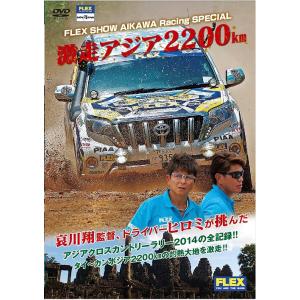 【送料無料】[DVD]/ドキュメンタリー/FLEX ShowAikawa RACING SPECIA...