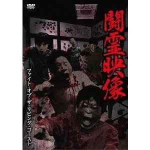 【送料無料】[DVD]/ドキュメンタリー/闘霊映像〜ファイト・オブ・ザ・リビング・ゴースト