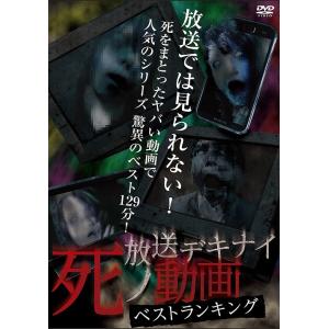 【送料無料】[DVD]/ドキュメンタリー/放送デキナイ 死ノ動画ベストランキング